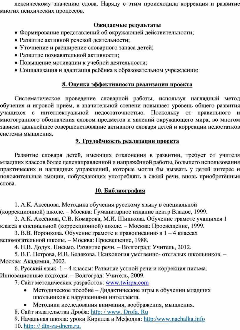 Методические рекомендации по развитию лексики на уроках русского языка у  детей с ОВЗ в начальных классах»