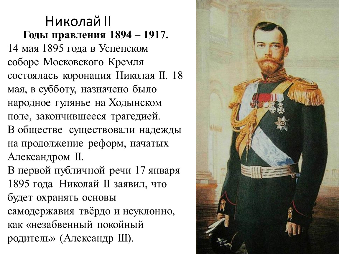 Даты правления николая ii. Правление Николая II (1894-1917). Начало правления Николая 2. 1894-1904 Правления Николая 2.