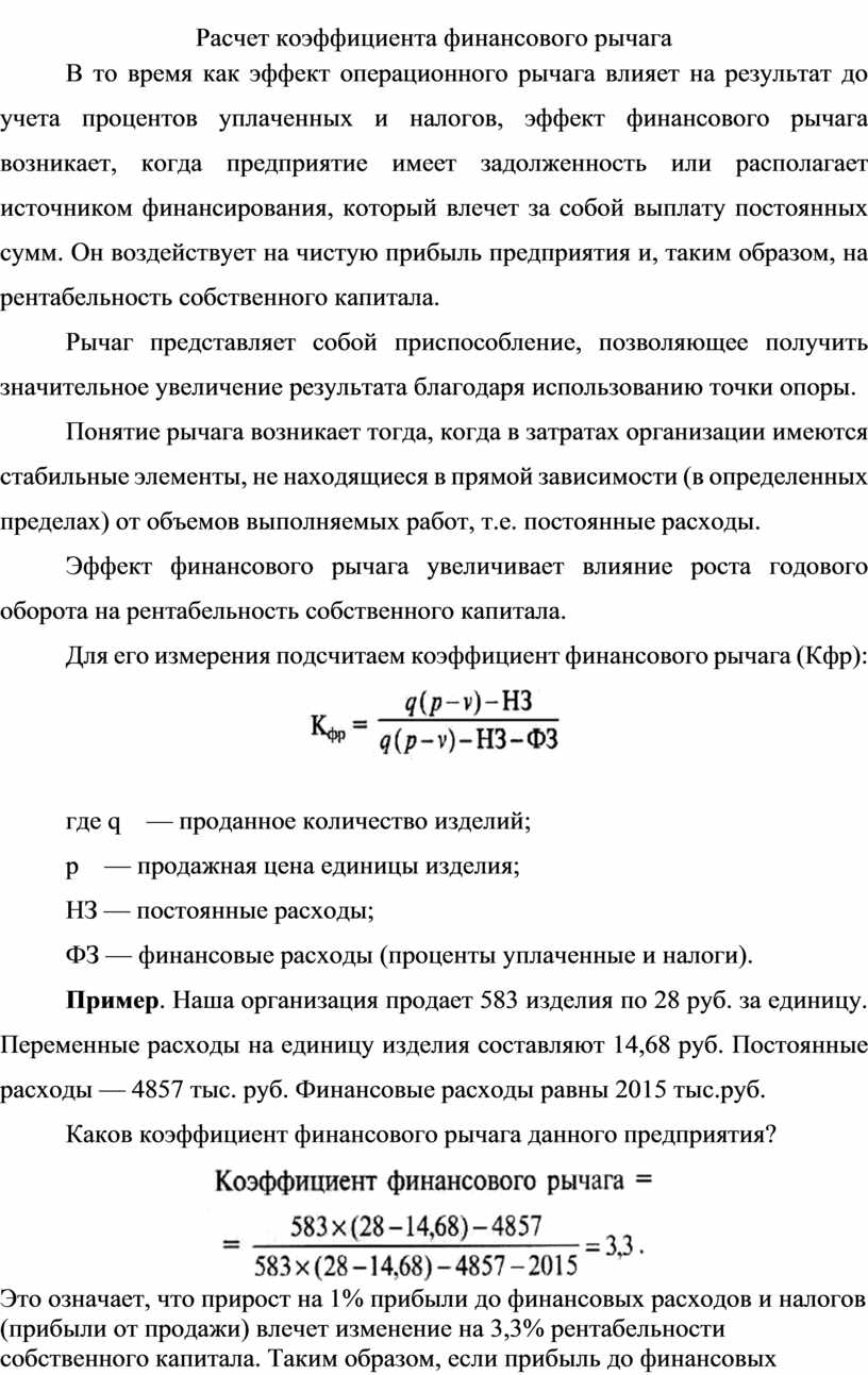 Показатель финансового рычага. Расчет финансового рычага. Коэф финансового рычага. Эффект финансового рычага пример расчета.