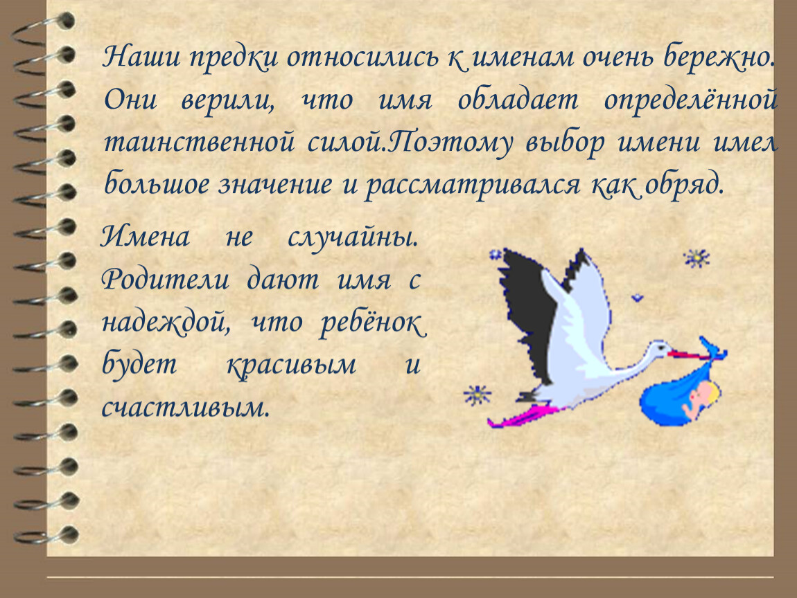 Имя слишком длинное. Наши предки относились к имени не так. Наши предки относились к именам бережно.