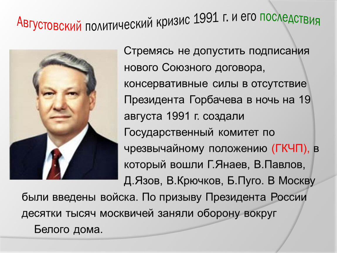 Годы правления горбачева. Политический кризис 1991. Августовский кризис 1991. Августовский политический кризис 1991 года. Августовский политический кризис 1991 г и его последствия.