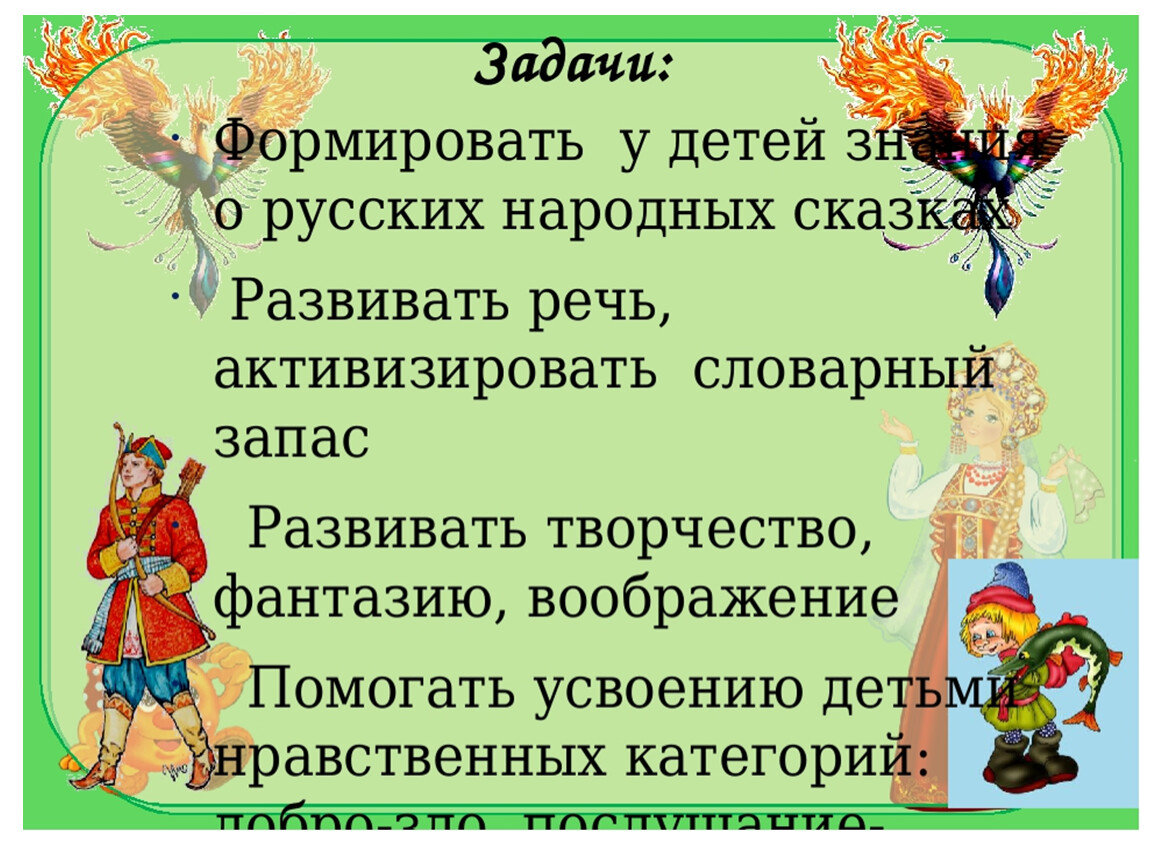 Составьте план ознакомления детей с русской народной сказкой в одной из возрастных групп