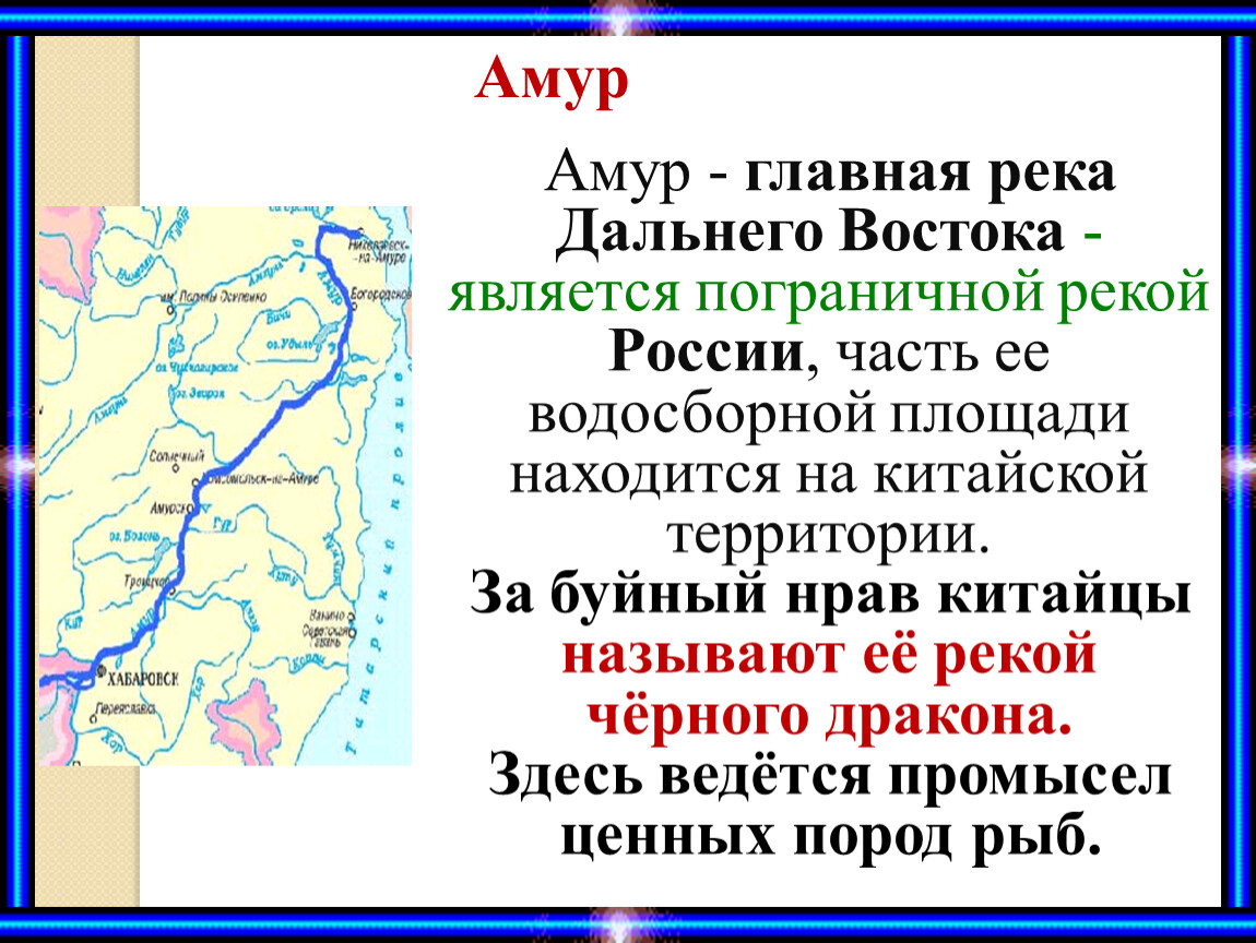 Река Амур на карте. Реки дальнего Востока. Дальний Восток река Амур. Крупные реки дальнего востока россии