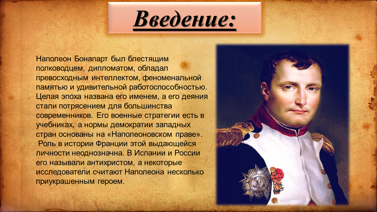 Почему наполеон считал. Наполеон Бонапарт 1806. Наполеон Бонапарт 1769-1821. Историческая личность Наполеон Бонапарт.