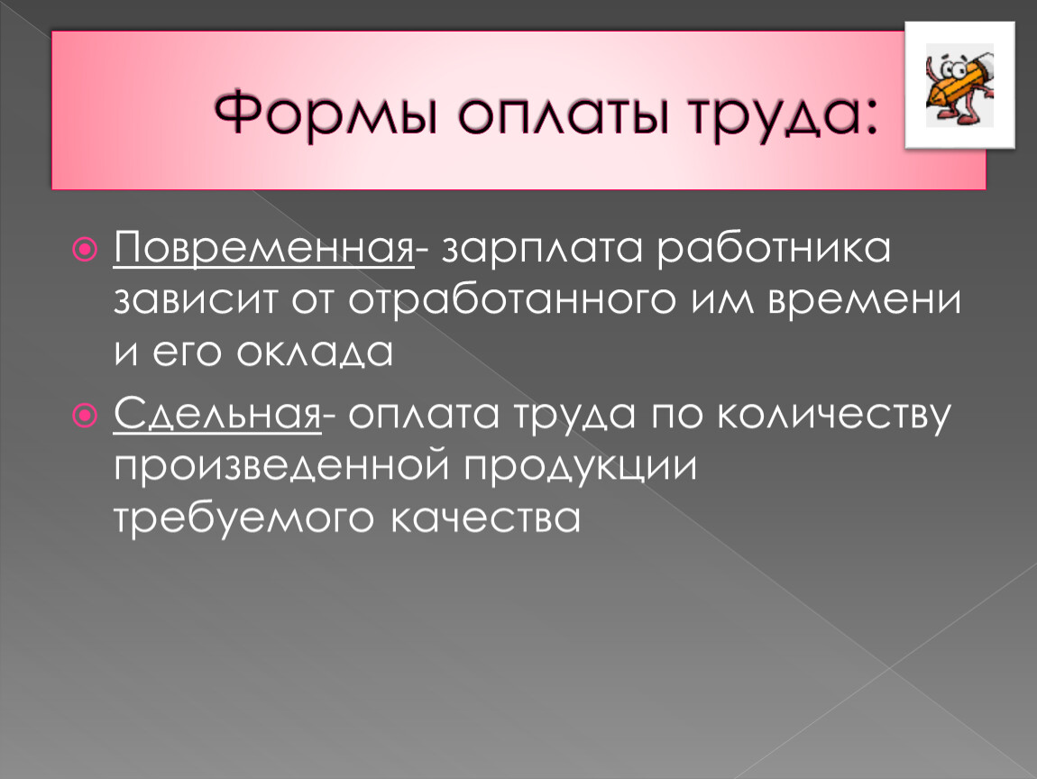 Формы потребителя. Повременная заработная плата ударение. Экономика потребителя сдельная форма. Обстоятельство зависит от работника, работника.