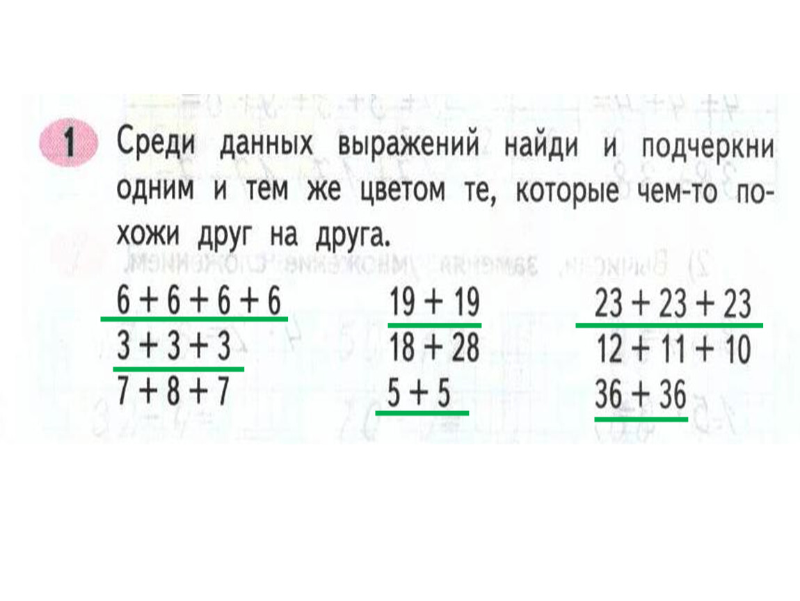 1 2 3 3 данное выражение. Среди данных выражений. Среди данных выражений Найдите. Среди данных выражений Найди и подчеркни. Среди данных выражений Найди и подчеркни одним цветом.