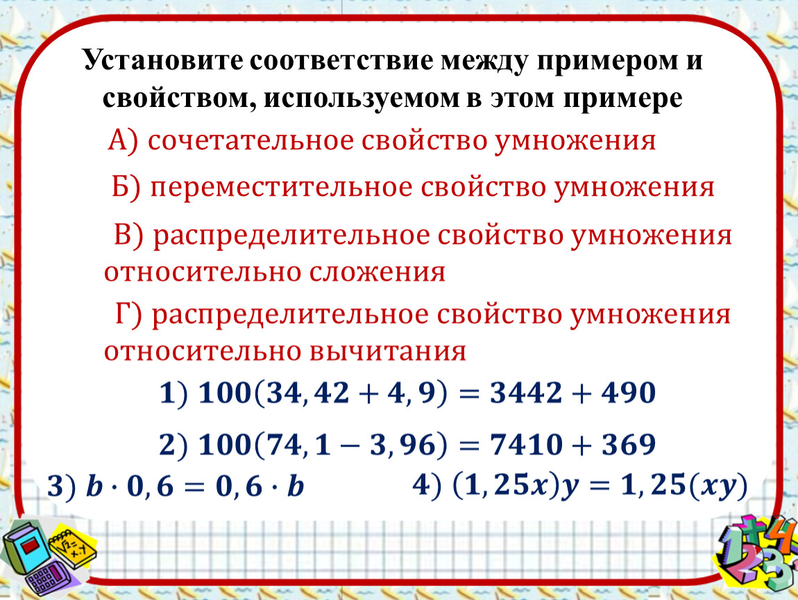 Установите соответствие свойство. Свойства умножения десятичных дробей. Свойства умножения дробей. Распределительное свойство умножения дробей. Свойства умножения десятичных дробей 5 класс.