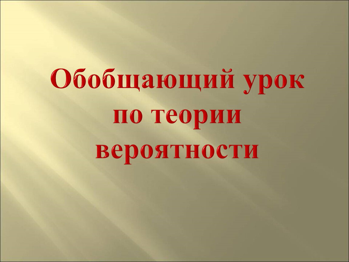 Презентация к уроку_ 3_Геометрическая вероятность