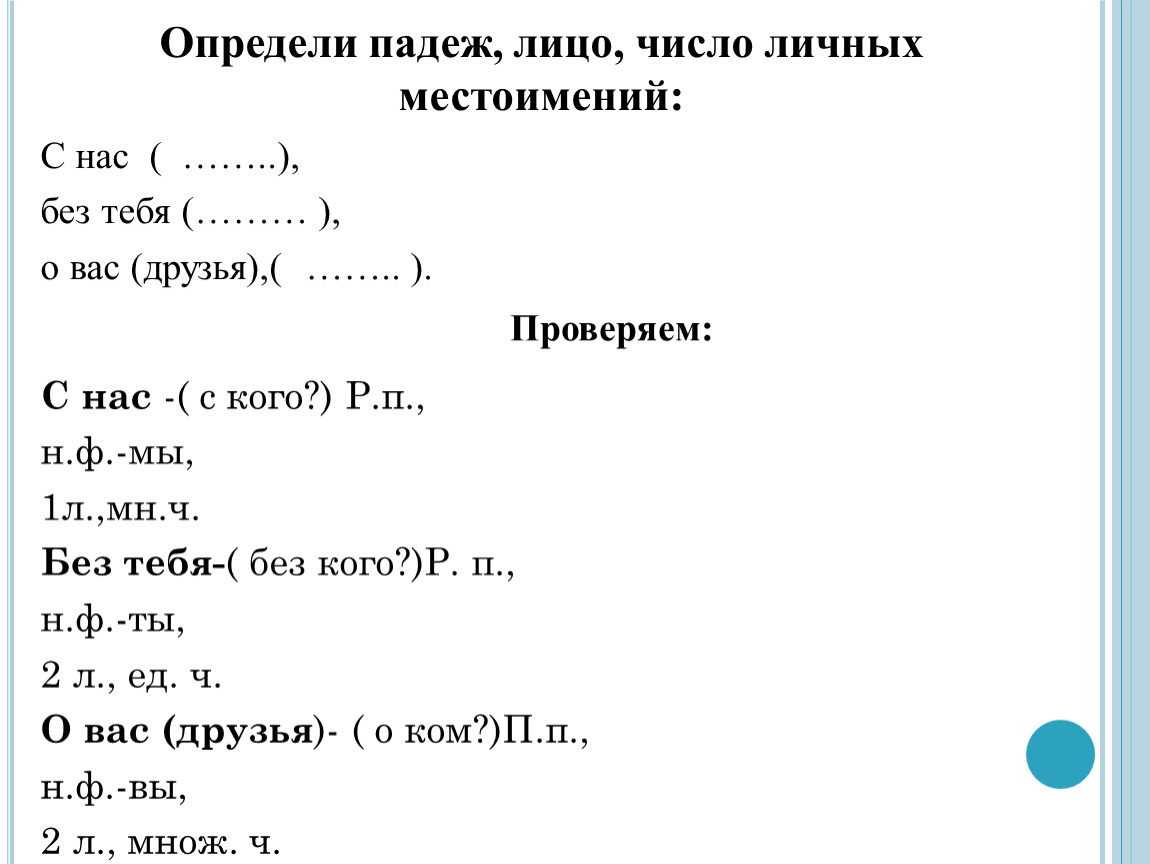 Склонение личных местоимений 1 и 2 лица