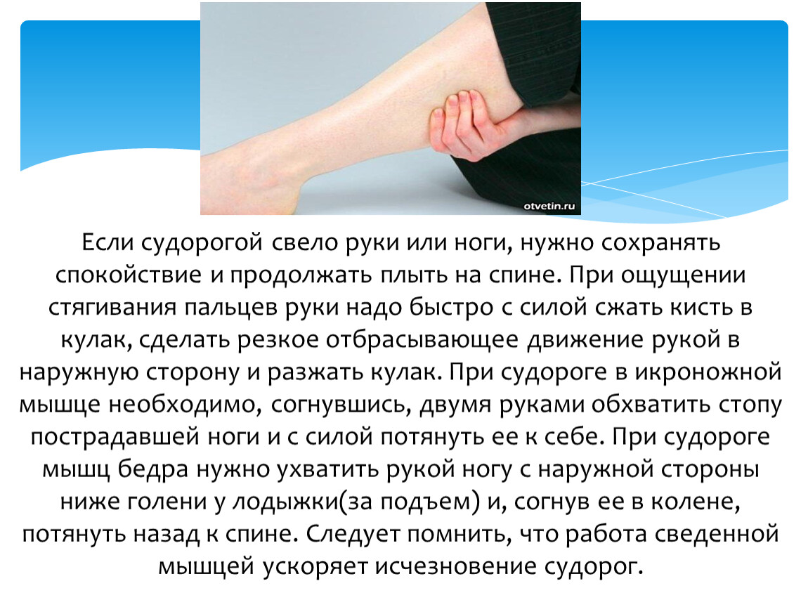 Судороги стопы и пальцев ног. Если ногу свело судорогой. Что делать если свело руку. Если судорогой свело руки или ноги:.