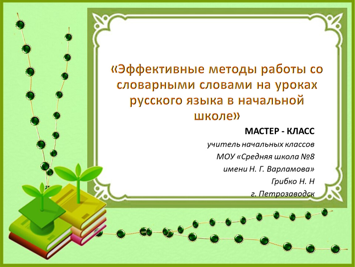 Презентация мастер-класс по теме «Эффективные методы работы со словарными  словами на уроках русского языка в начальной