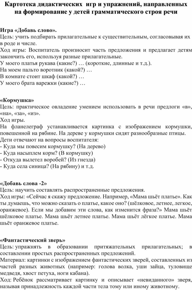 Картотека дидактических игр и упражнений, направленных на формирование у  детей 5-7 лет грамматического строя речи