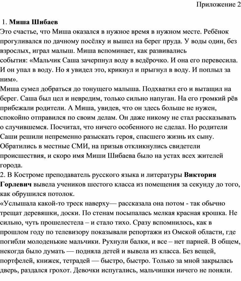 Приложение 2 1. Миша Шибаев