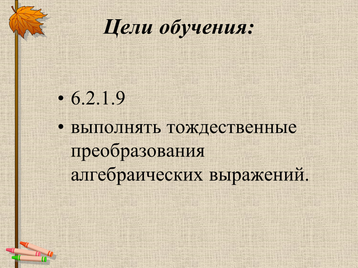 Тема преобразование алгебраических выражений