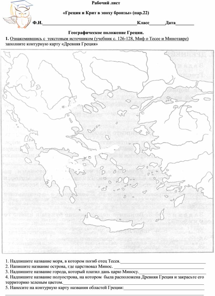 Рабочий лист «Греция и Крит в эпоху бронзы» история 5 класс