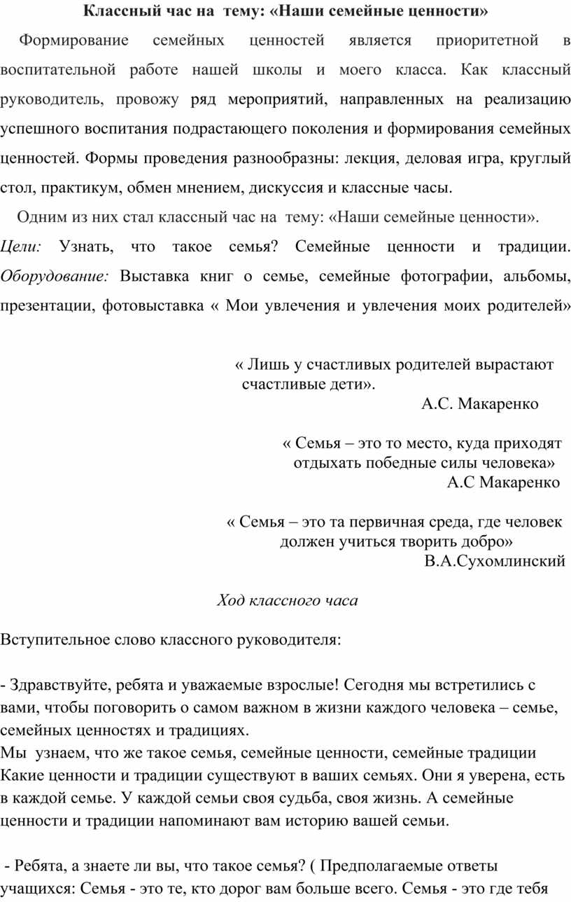 Классный час на тему: «Наши семейные ценности»