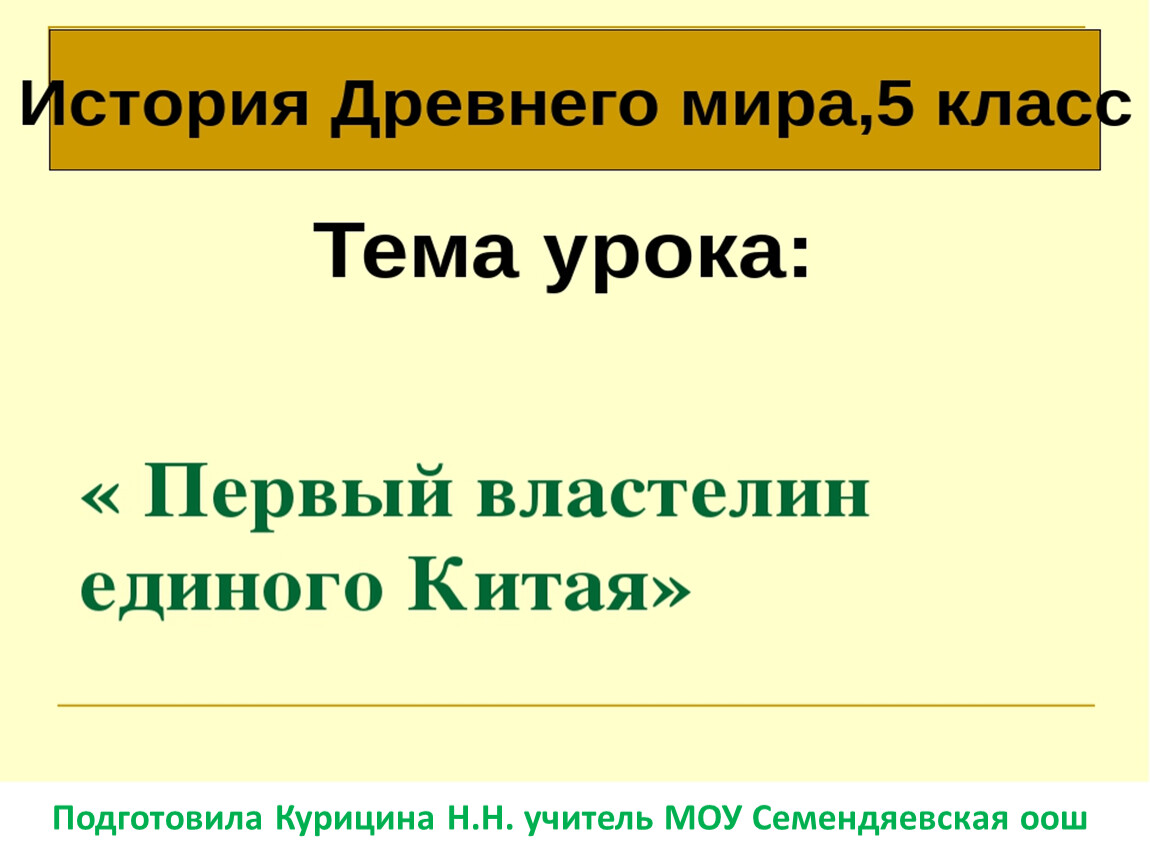 Первый властелин единого китая 5 класс презентация - 90 фото