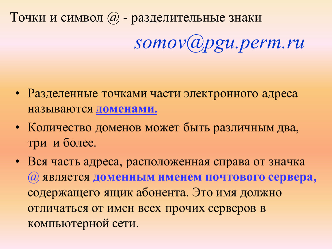 Разделяющая точки. Разделённые точками части электронного адреса называются. Разделенные точками части электронного адреса. Как называются части электронного адреса. Части гру адреса.