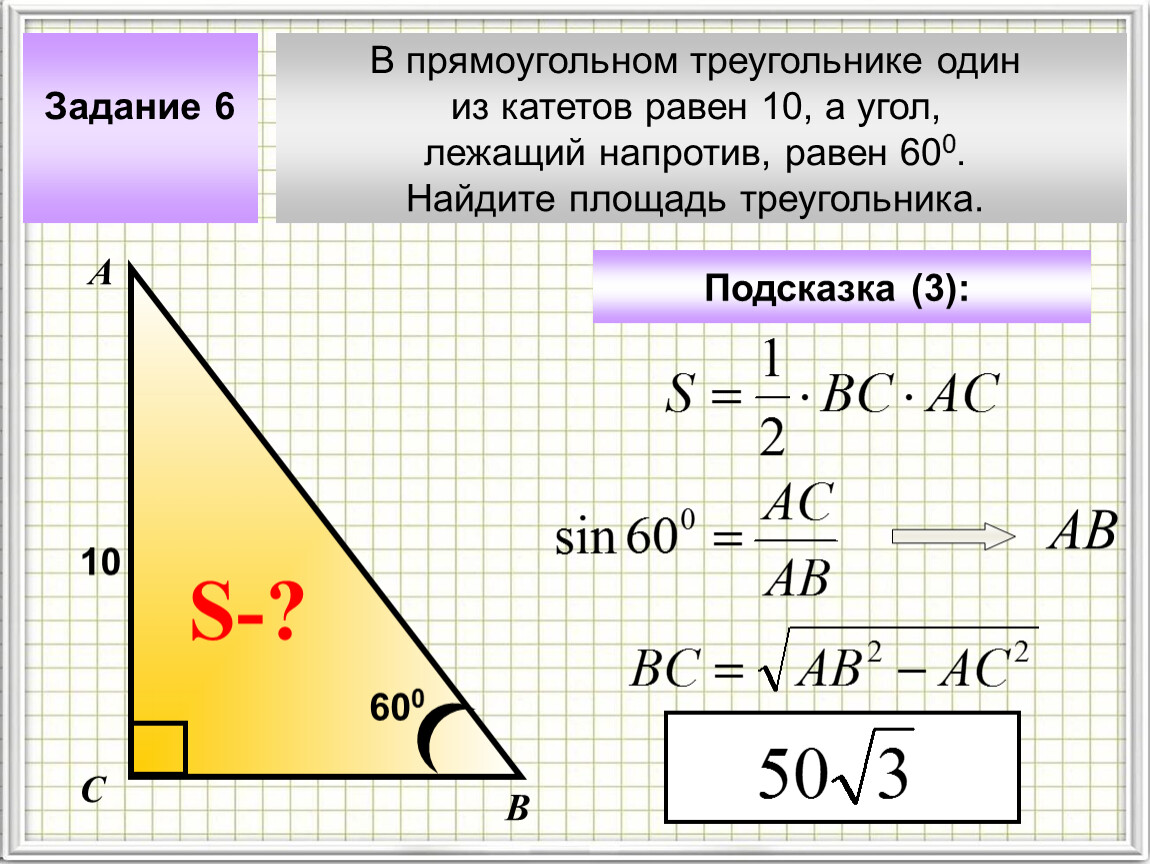 Гипотенуза больше любого катета. Гипотенуза прямоугольного треугольника. В прямоугольном треугольнике один из катетов равен. Нахождение катета в прямоугольном треугольнике. Площадь треугольника.