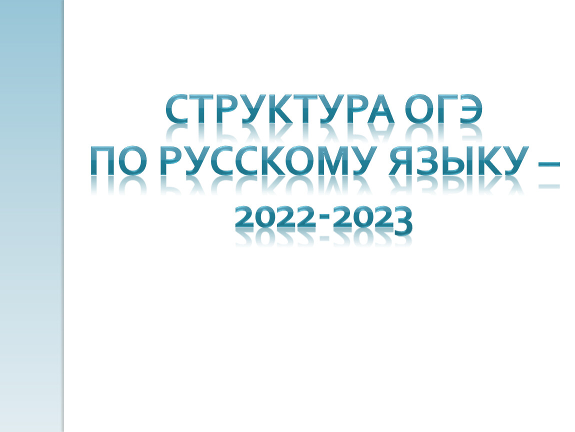 ОГЭ русский язык структура. Структура ОГЭ. ОГЭ русский структура.