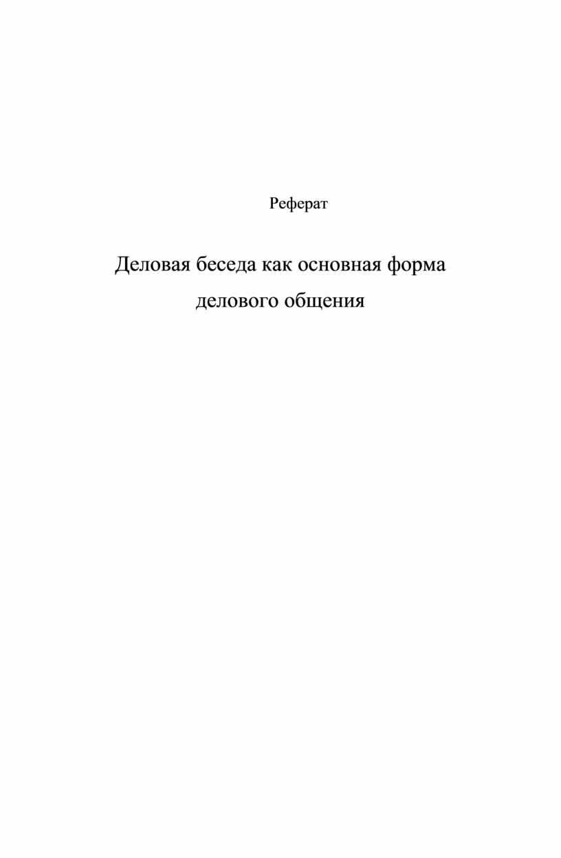 Реферат Деловая беседа как основная форма делового общения