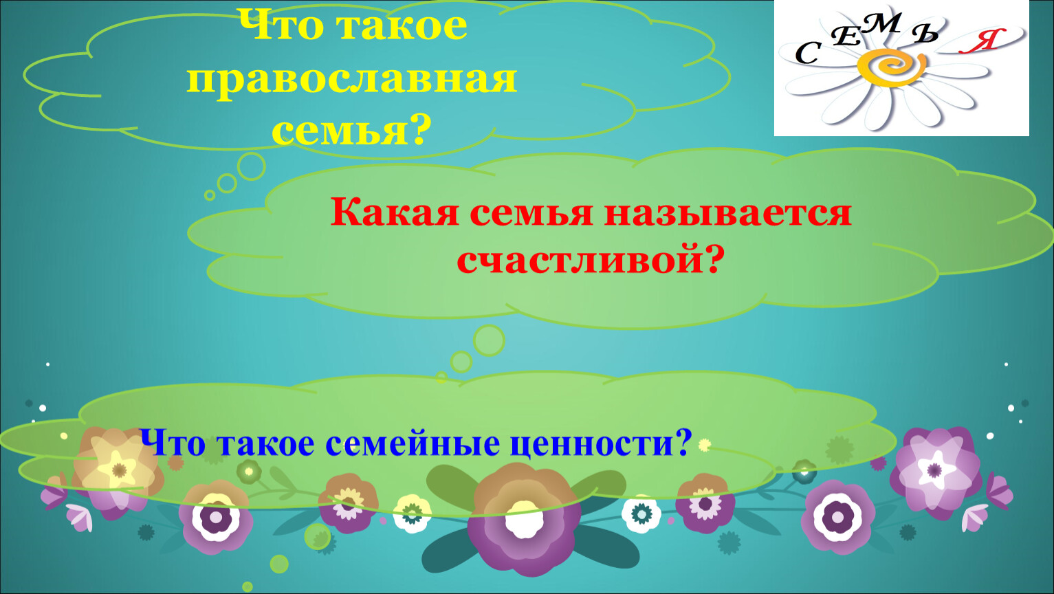 Какого человека называют счастливым. Презентация к уроку ОМРК семья.