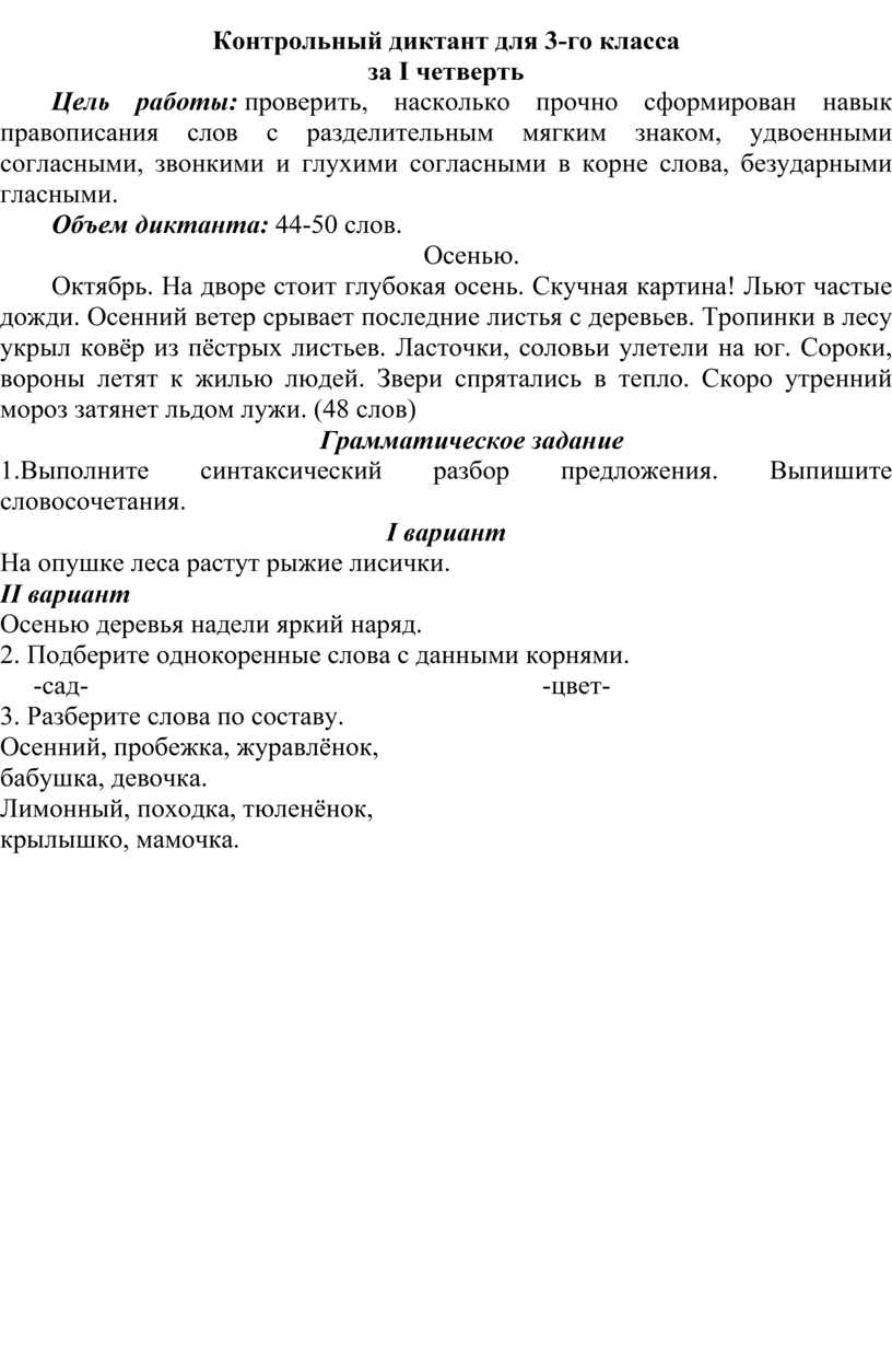 Контрольные диктанты по русскому за первое полугодие