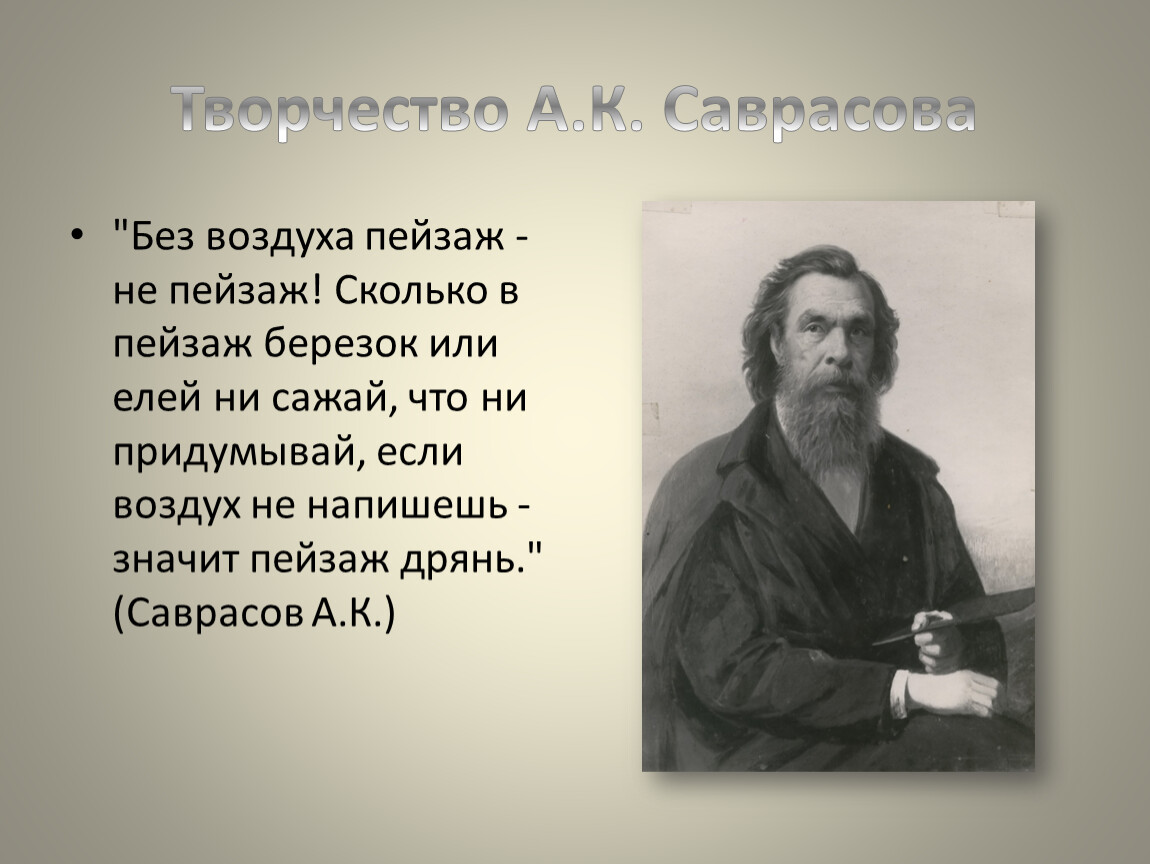 Что рисовал саврасов