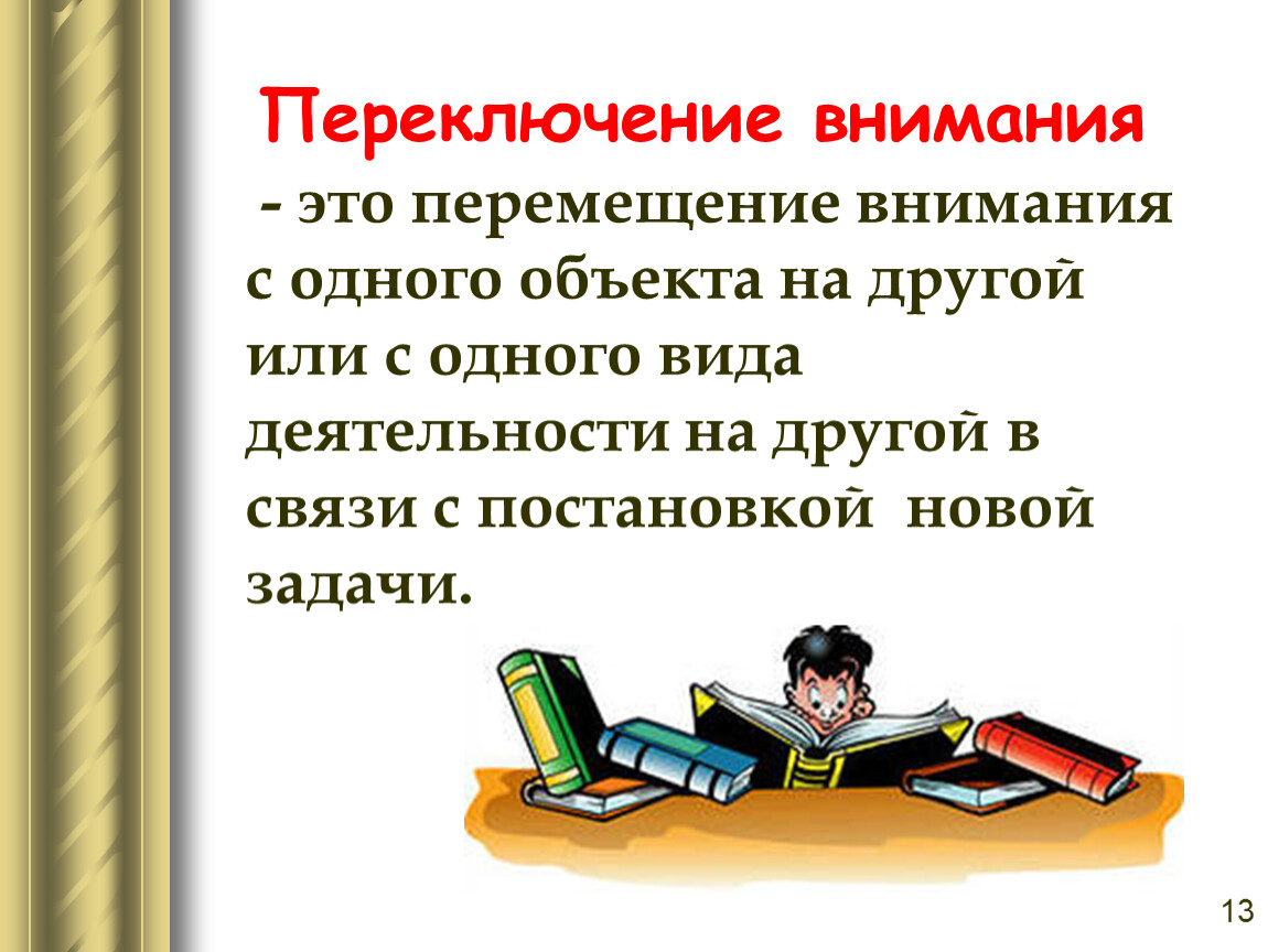 Переключение внимания. Переключаемость внимания. Переключение внимания это в психологии. Переключаемость это в психологии.