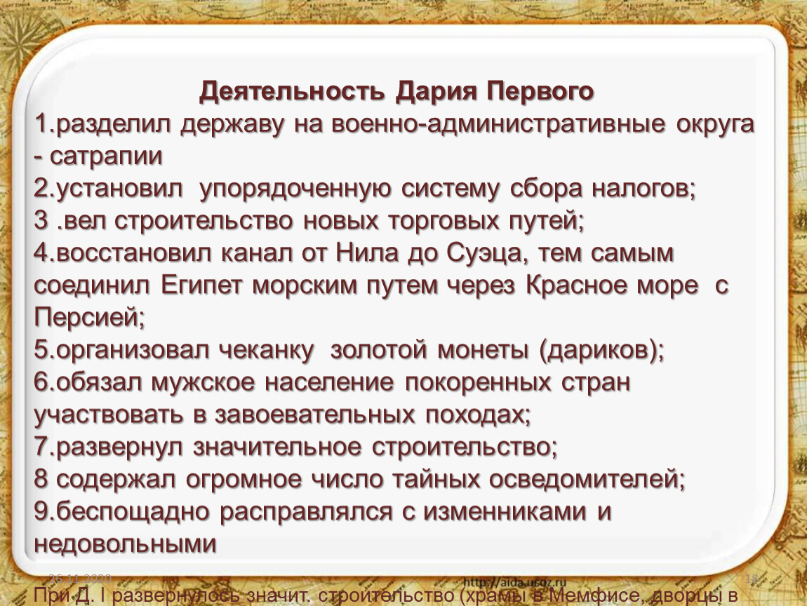 Пяти держав. Реформы Дария первого 5 класс. Дарий 1 деятельность. Деятельность правителя Дария 1. Реформы Дария 1 5 класс.