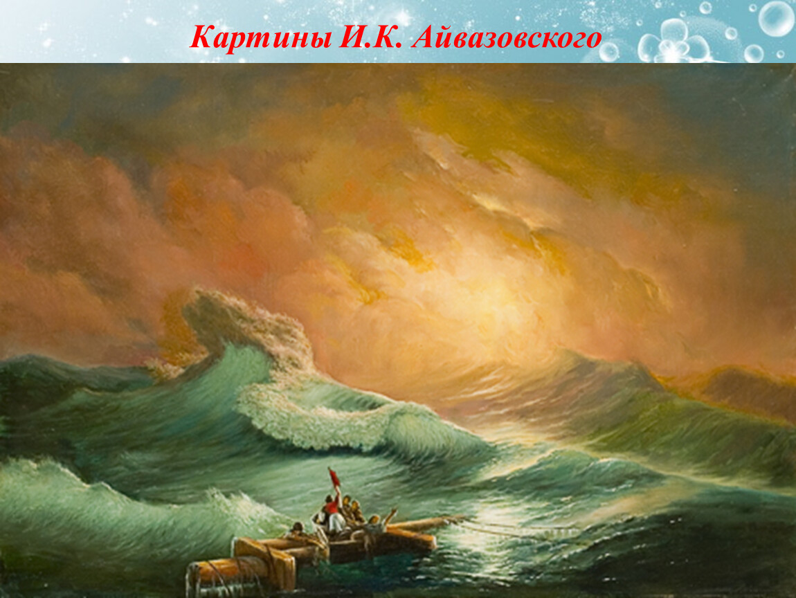 9 вал школа 9. Маринист Айвазовский девятый вал. Девятый вал картина Айвазовского.