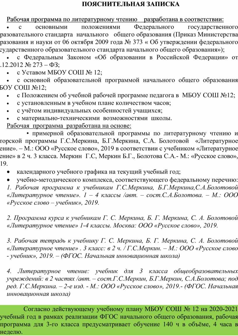 Рабочая программа по литературному чтению к учебнику Г.С.Меркина, Б.Г. Меркина, С.А. Болотовой (3 класс)