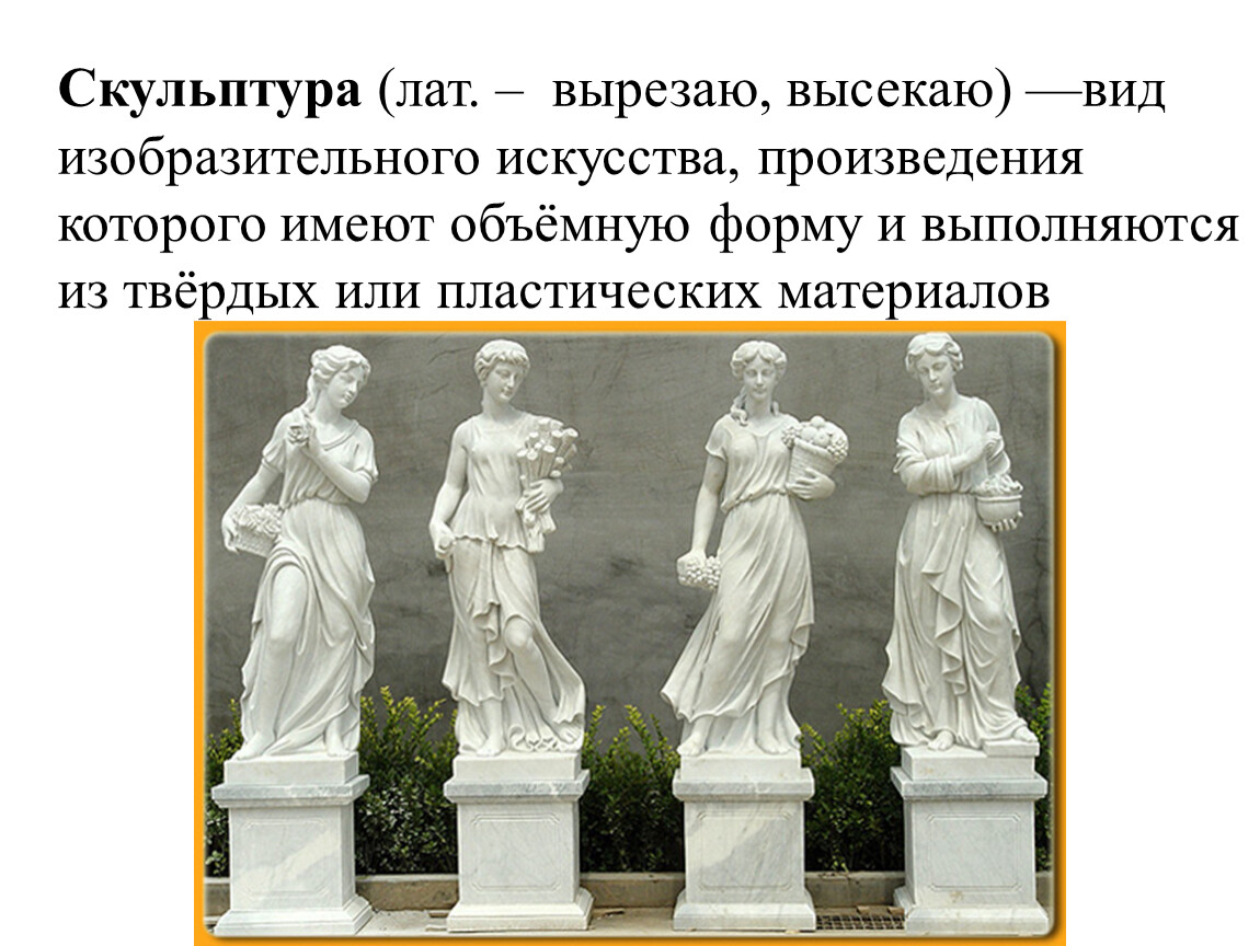 Виды скульптуры. Виды скульптуры в изобразительном искусстве. Скульптура презентация. Скульптура как вид изобразительного искусства. Разновидности статуй.