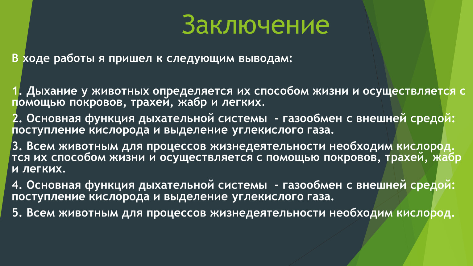 Инстинкты и рефлексы в природе. Дыхание животных. Дыхание животных вывод. Заключение реферата дыхание животных. Доклад дыхание животных 6 класс.