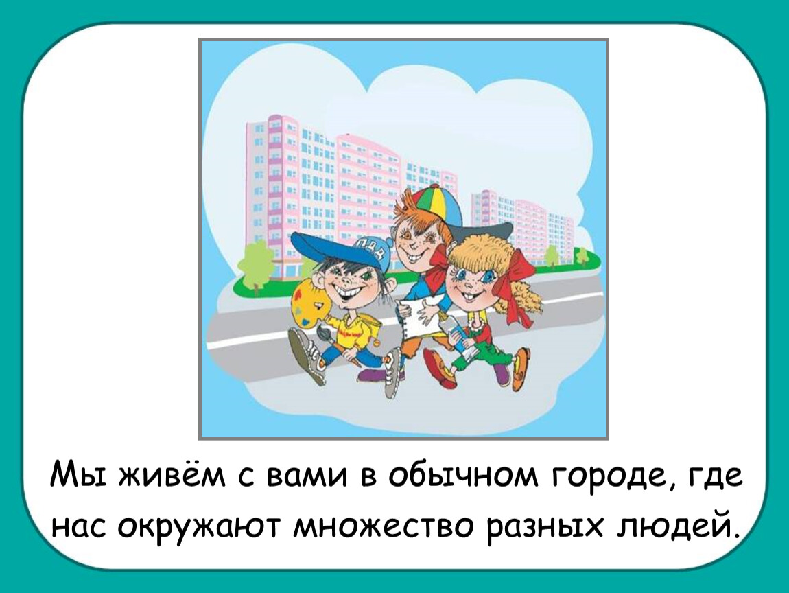 Вы не знаете где мы живем. Где мы живем 2 класс. 2 Класс окружающий мир незнакомцы. Картинку где мы живем. Опасные незнакомцы 2 класс окружающий мир.