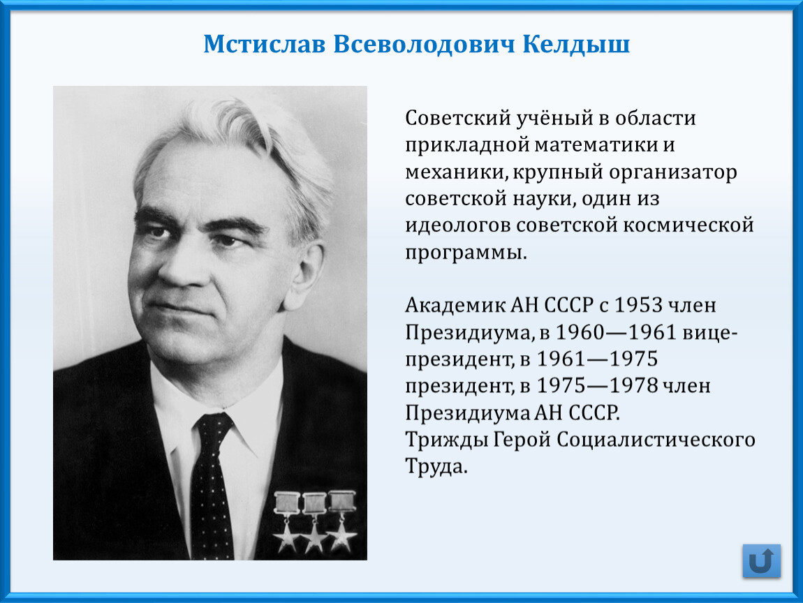 Мстислав всеволодович келдыш презентация