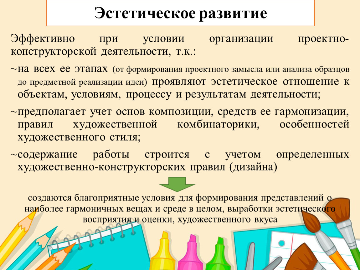 Эстетическое развитие темы. Эстетическое развитие. Эстетическое развитие это пример. Художественно-эстетическое развитие дошкольников. Художественнэстетическое развитие.