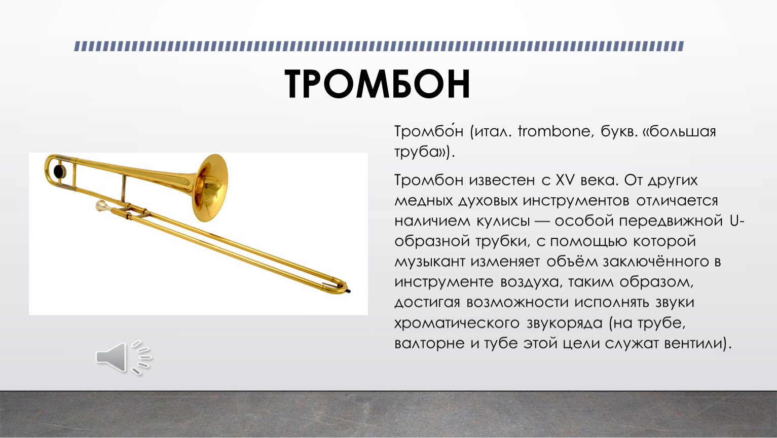 Тромбон духовой музыкальный инструмент его строение