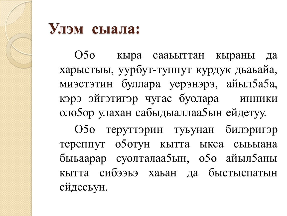 Перевести ой. Кыра человек. Улэм. Мин чугас дьонум презентация. Улэм на русском.