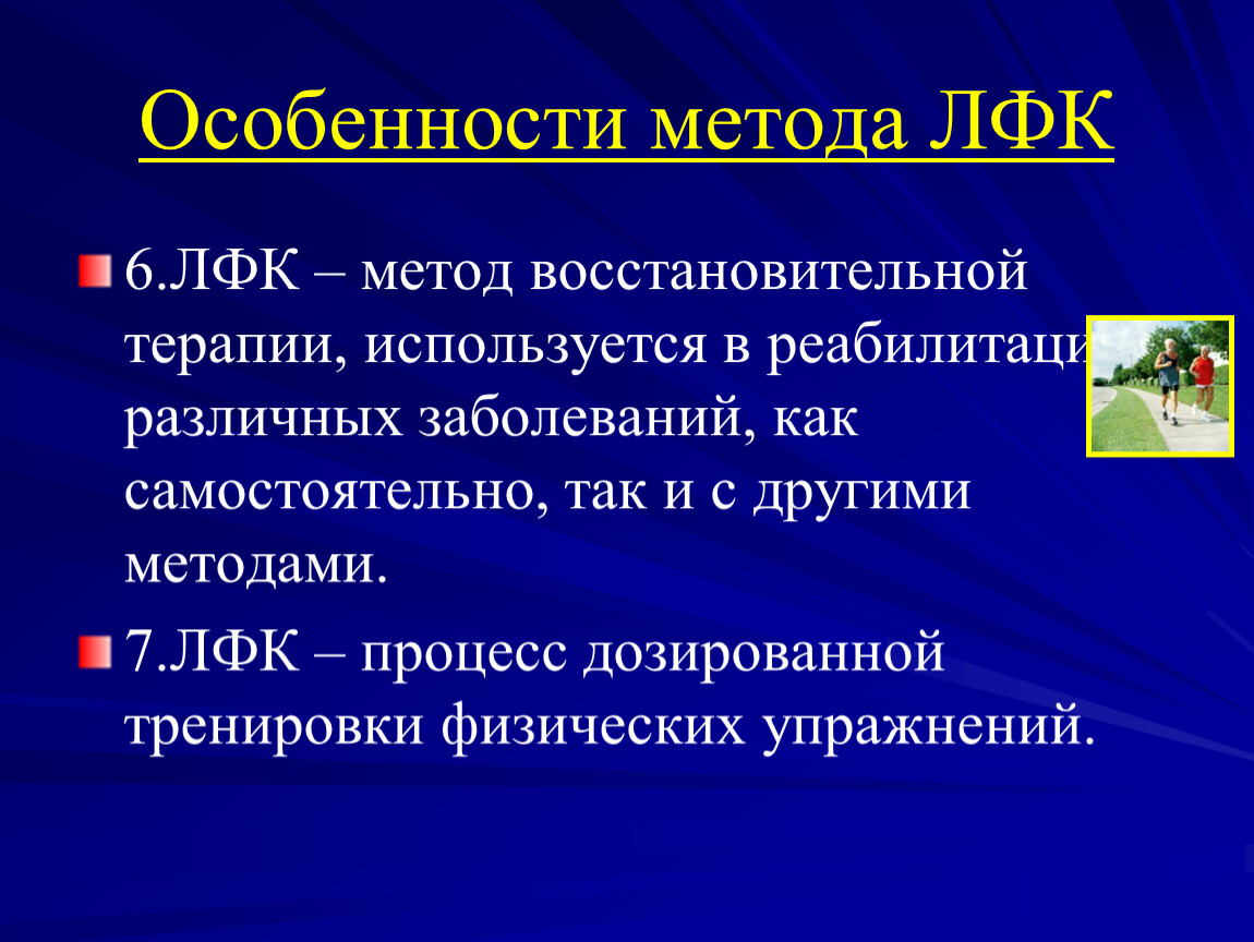 Методы лфк. Особенности методов ЛФК. Метод восстановительной терапии. Особенности метода лечебной физической культуры. Сестринский процесс ЛФК.