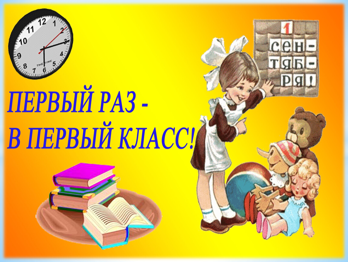 Презентация первый раз в первый класс классный час в 1 классе 1 сентября с презентацией