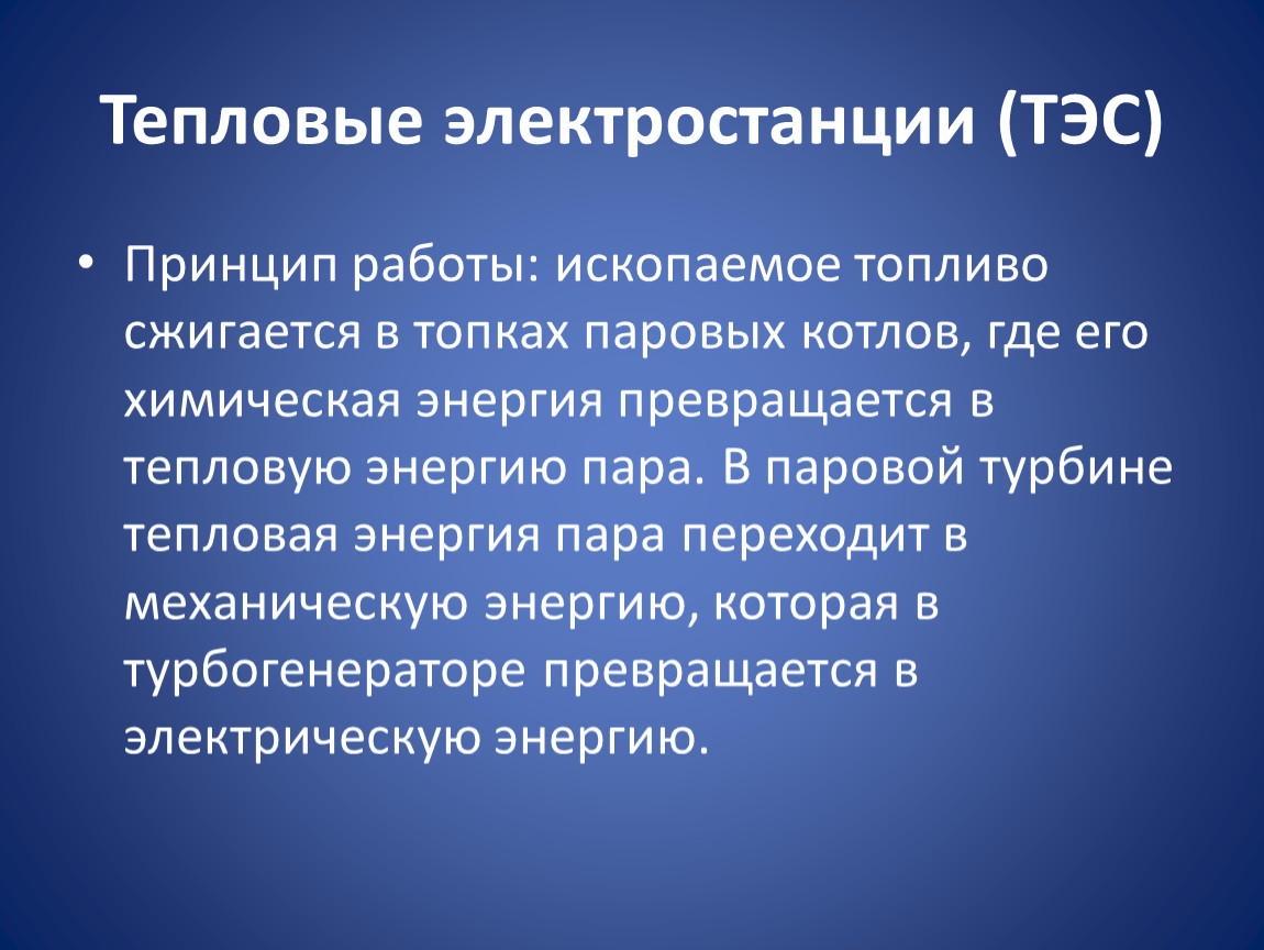 Экологические последствия использования тепловых атомных и гидроэлектростанций проект