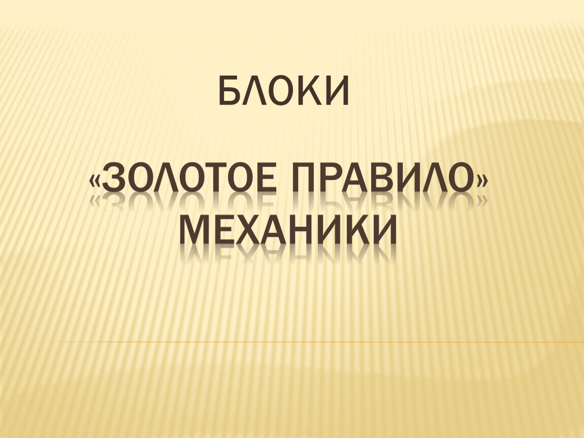 Блок золотое правило механики презентация