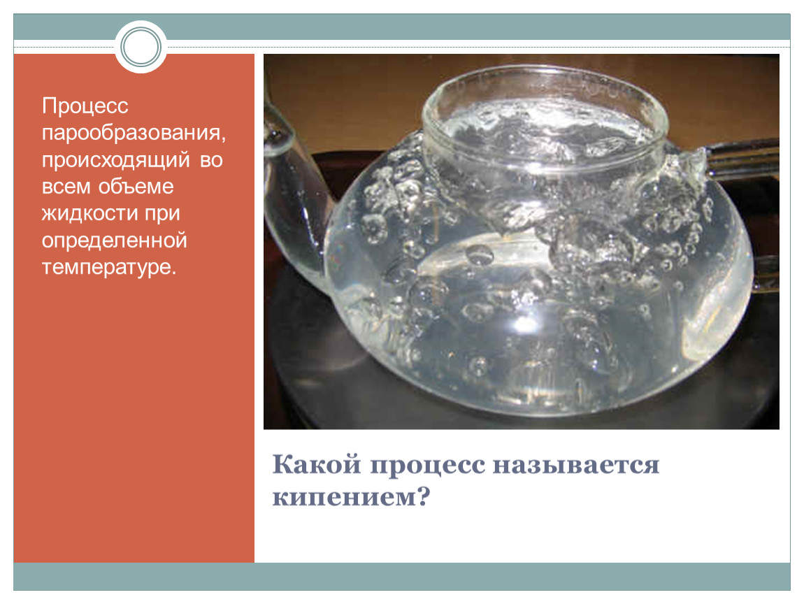 8 жидкостей. Какой процесс называется кипением. Парообразование во всем объеме жидкости называется. Какое явление называется кипением. Кипением жидкости называется.