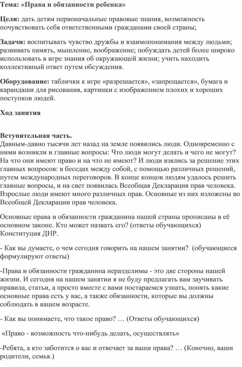 Тема: «Права и обязанности ребенка»