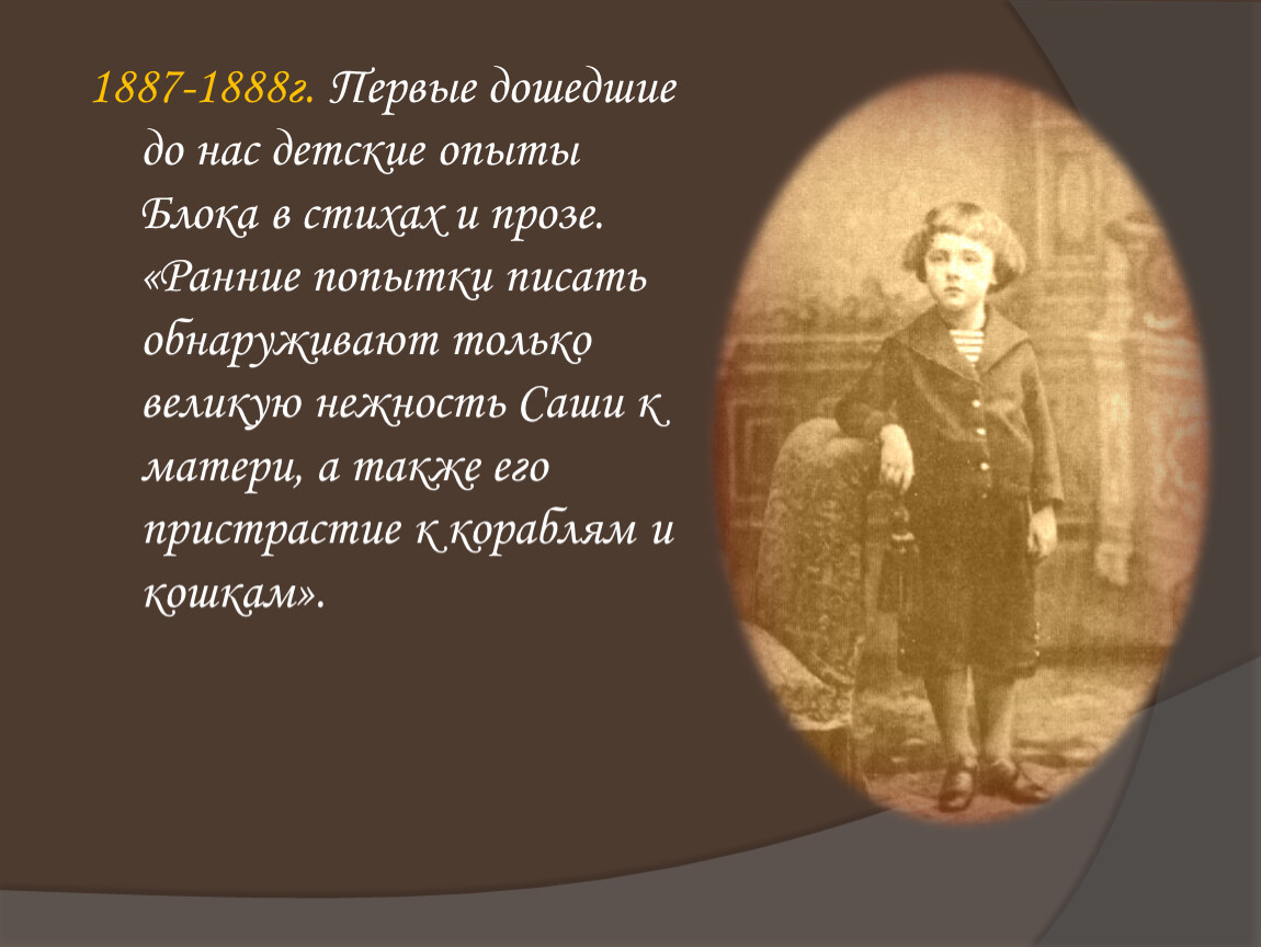 Попытки писать. Блоки для презентации. Ранние попытки блока в стихах и прозе. Блок презентация 1887-1888 гг. Блок первый литературный опыт.