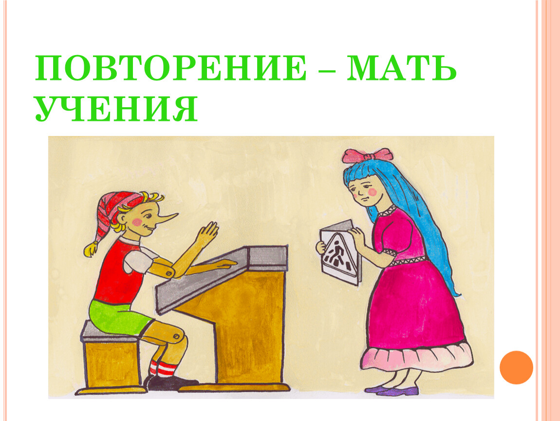 Мать учения. Повторение мать ученик. Повторение мать учения. Повтооенье мать уяченья. Повторение - меть мучения.