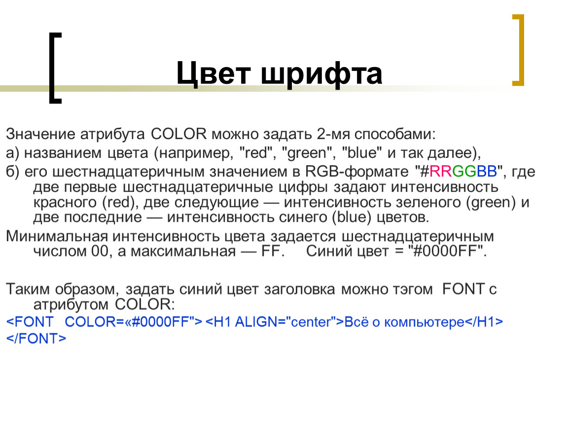 Значение атрибута. Атрибут … Позволяет задавать цвет шрифта. Атрибут цвет шрифта. Значение атрибута Color. Атрибуты шрифта Информатика.