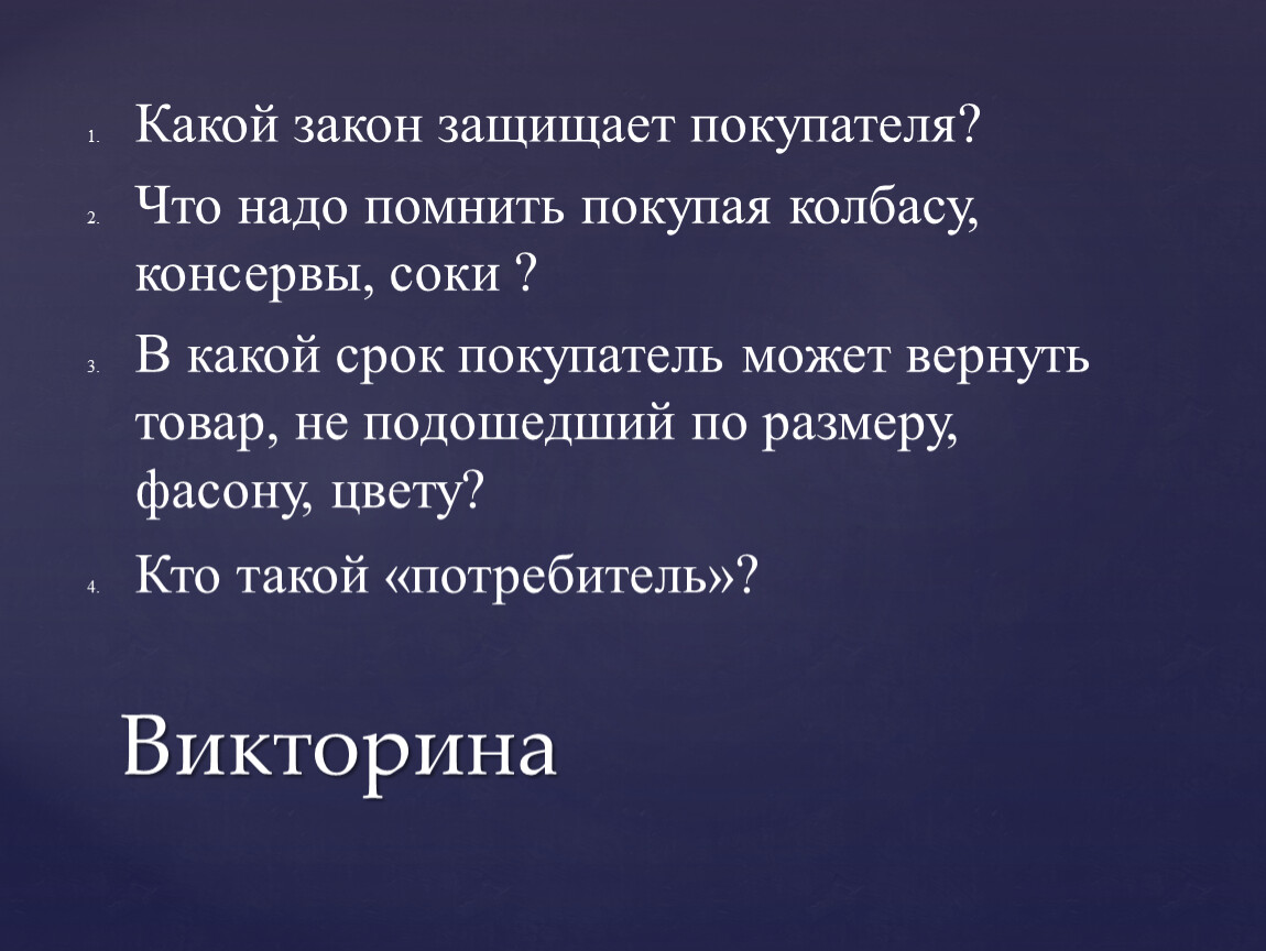 Законы защищающие человека. Презентация грамотный потребитель.