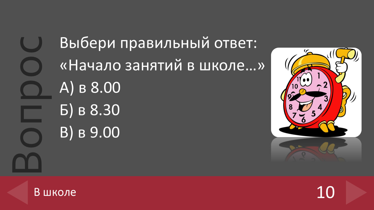 Знатоки безопасного поведения викторина. Выбери правильный ответ. В начале ответа.